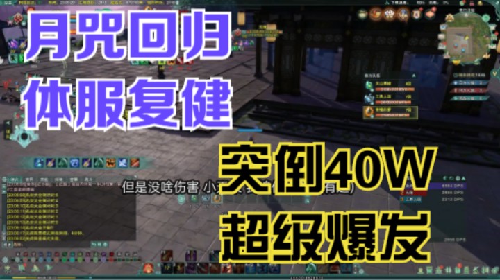 【剑网3月咒】体服复健离奇败北，突倒40万剧本成功