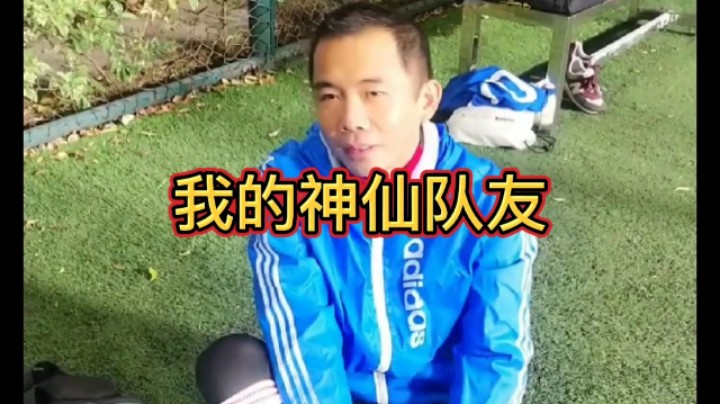 我的神仙队友#快乐足球 #快落足球 #爱足球的男孩 #追风少年#追风中年 #唯足球不可辜负 #第一视角#江门养生球#野球帝#野球弟