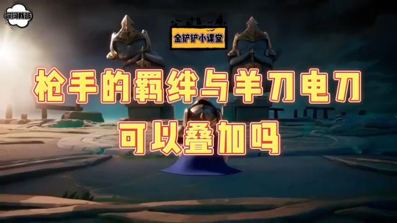 《金铲铲问答》枪手的羁绊与羊刀电刀可以叠加吗？