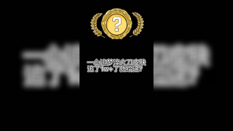 【csgo开箱】追了1w+淬火刀梦结果就给个这吗？