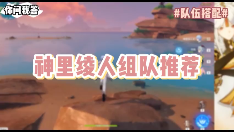 【原神】你问我答-神里绫人组队推荐