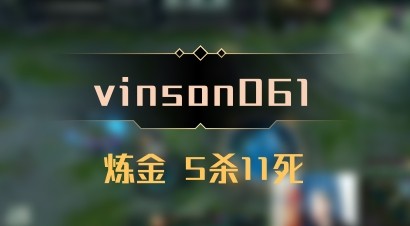 【vinson061】炼金 5杀11死