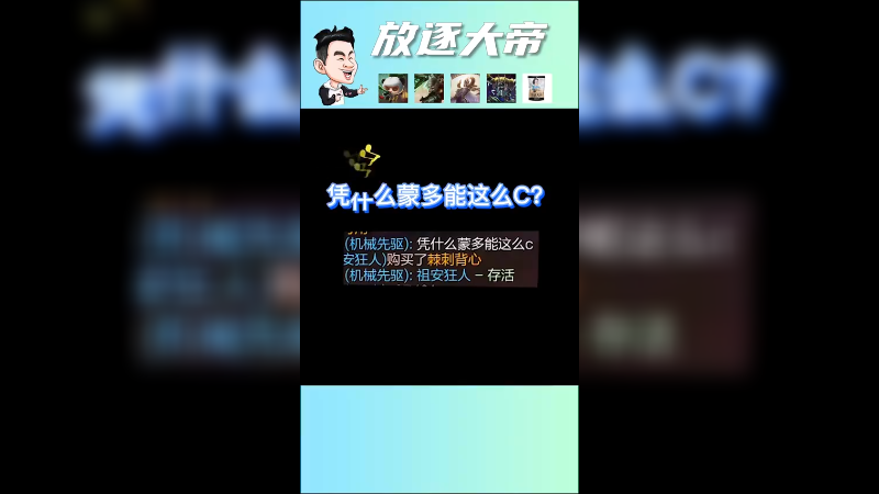 凭什么蒙多能这么C