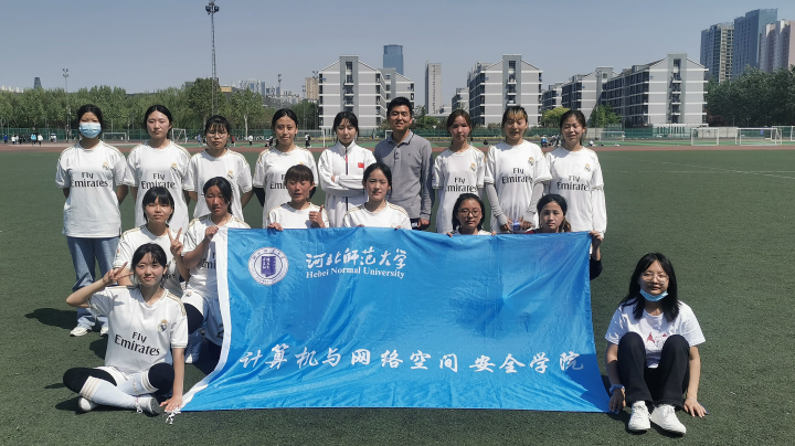 河北师范大学 计网女足VS家政
