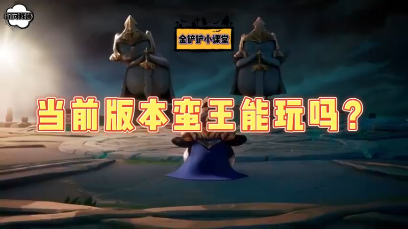 《金铲铲问答》当前版本蛮王能玩吗？