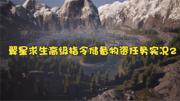 翼星求生高级指令储备物资任务实况2