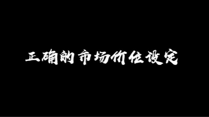 正确的市场价位设定