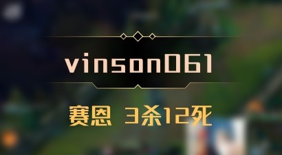 【vinson061】赛恩 3杀12死