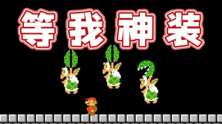 【超级小桀】等我神装把你们全鲨了