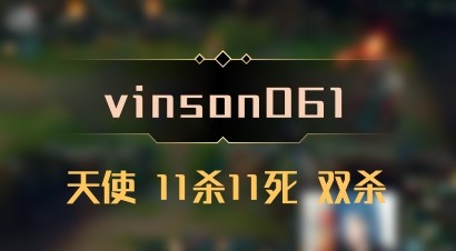 【vinson061】天使 11杀11死 双杀