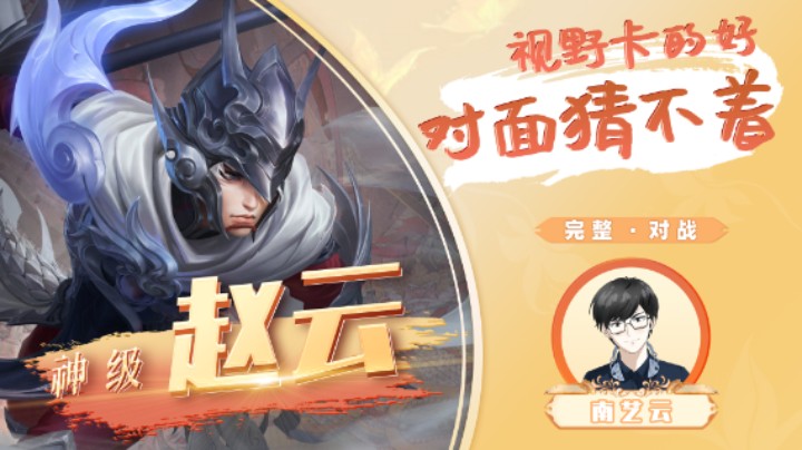 【神级赵云】视野卡的好对面猜不着！