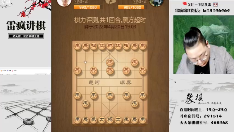 【2022-04-20 19点场】雷疯小叔：雷疯讲棋：体验一个象棋疯子给您带来的快乐