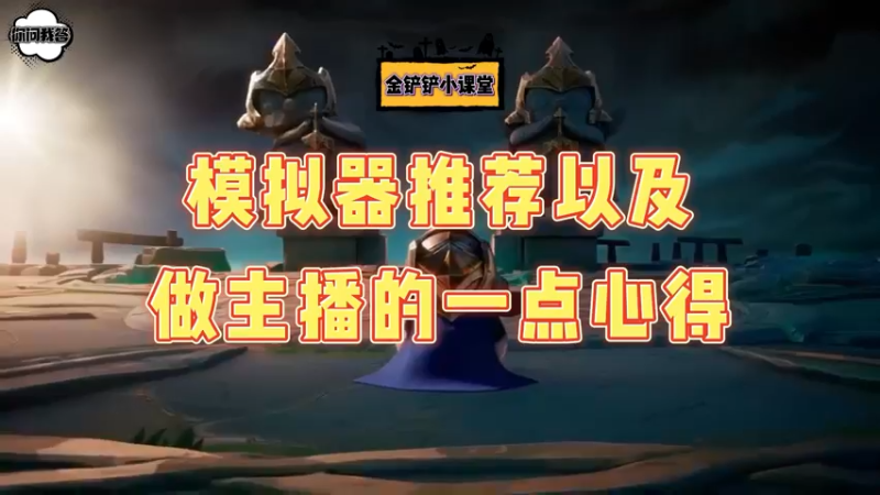 《金铲铲问答》模拟器推荐以及做主播的一点心得体会