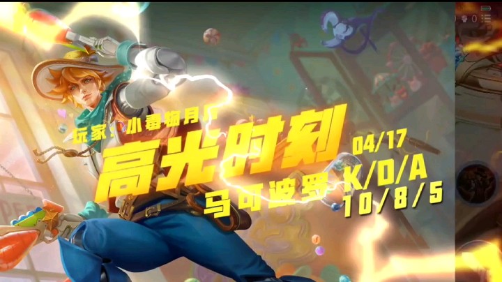 马可高光时刻