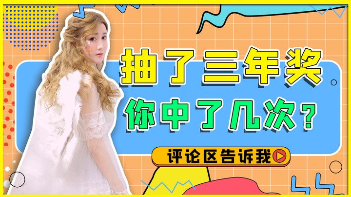 抽了三年了的奖，你中了几次？