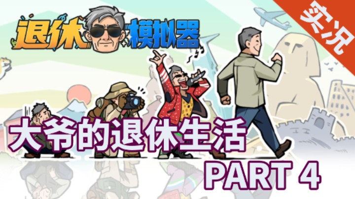 【小菜鸟】国产游戏《退休模拟器》PART 4 逛逛商业街