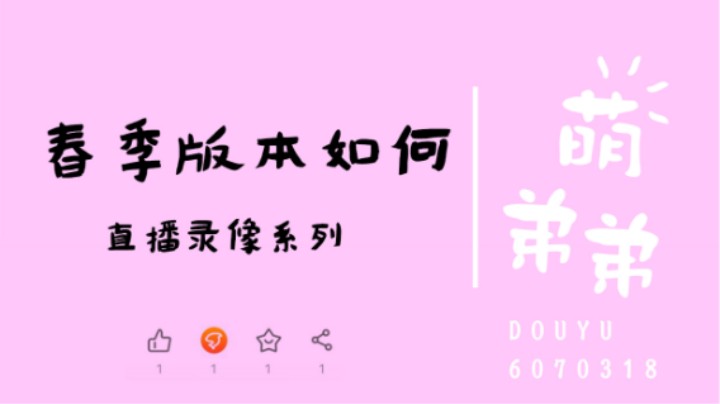 春季版本如何