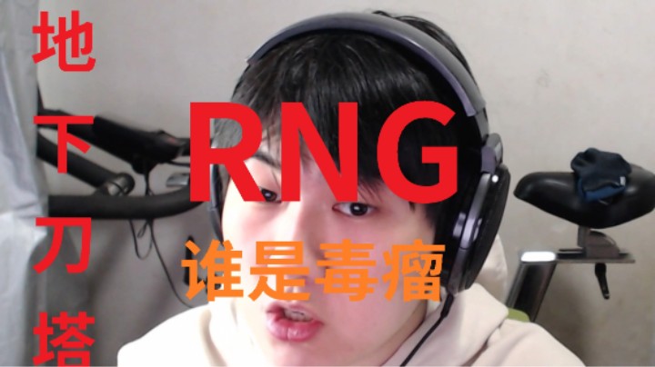 【地下刀塔】《破案！ RNG真正毒瘤到底是谁？ 圣子华炼把把经济第六？ 打肿你们脸！》 第二期！