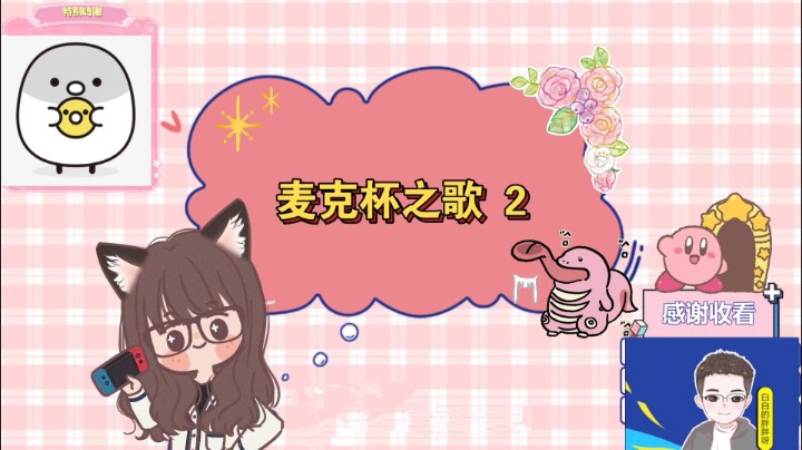 【白胖】麦克杯之歌 2