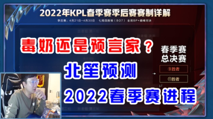 是毒奶还是预言？北笙预测2022KPL春季赛季后赛