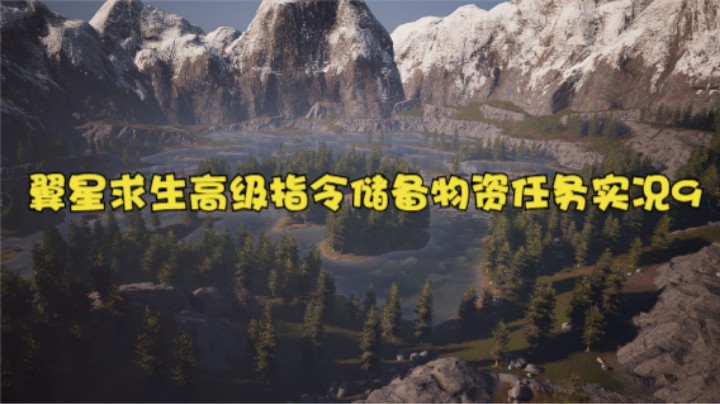 翼星求生高级指令储备物资任务实况9