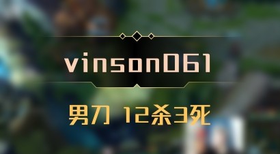 【vinson061】男刀 12杀3死
