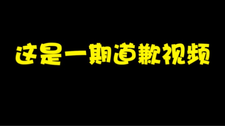 这是一期道歉视频，以后不敢随便拿巨魔卡队友了。