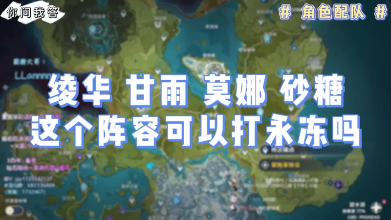 【原神】你问我答-绫华 甘雨 莫娜 砂糖这个阵容可以打永冻吗