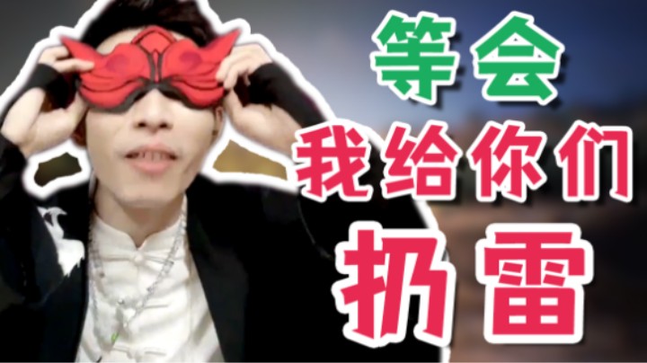 【寅子】等会~我给你们扔雷!