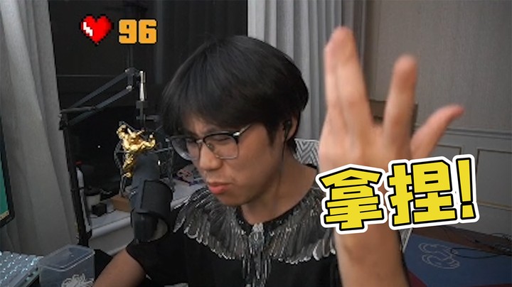 好气啊，又被我装到了!