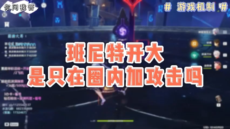 【原神】你问我答-班尼特开大是只在圈内加攻击吗