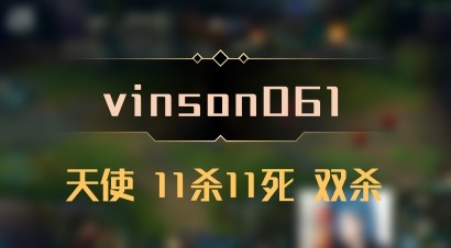 【vinson061】天使 11杀11死 双杀