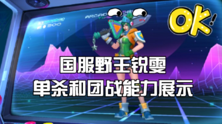 国服野王锐雯单杀和团战能力展示