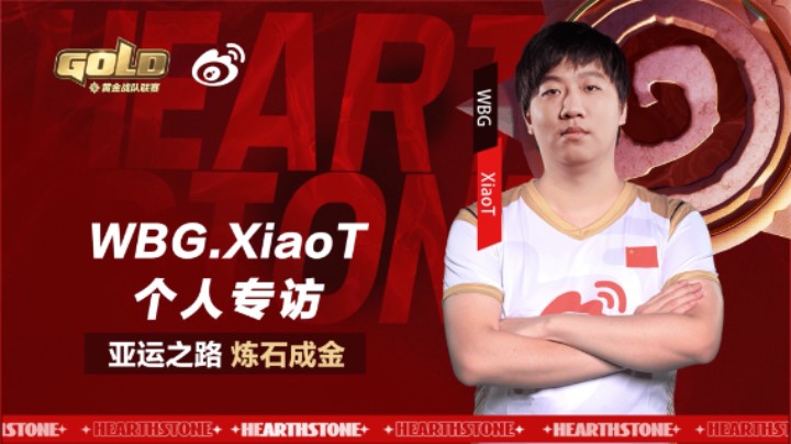炉石黄金战队联赛 WBG.XiaoT个人专访