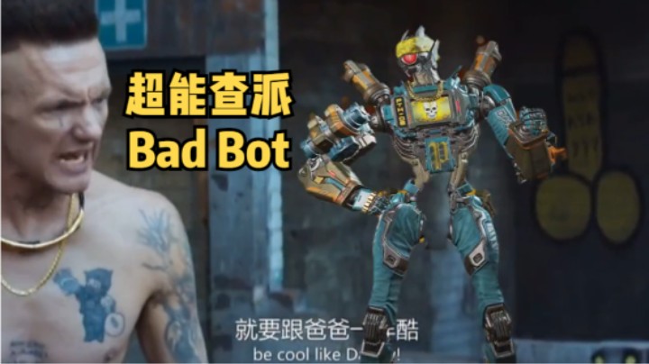 探路者新皮肤Bad Bot上线