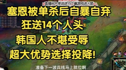 塞恩被单杀后自暴自弃，狂送14个人头，韩国人不堪受辱，超大优势选择投降！