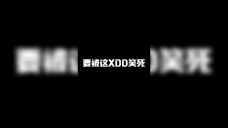 要被这XDD笑死