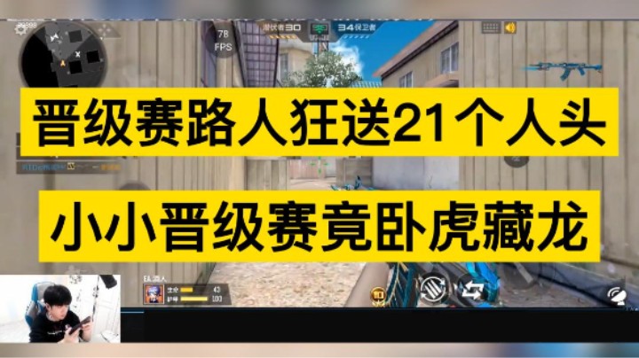 晋级赛路人狂送21个人头，小小晋级赛竟卧虎藏龙！