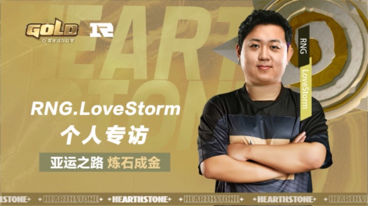 炉石黄金战队联赛 RNG.LoveStorm个人专访