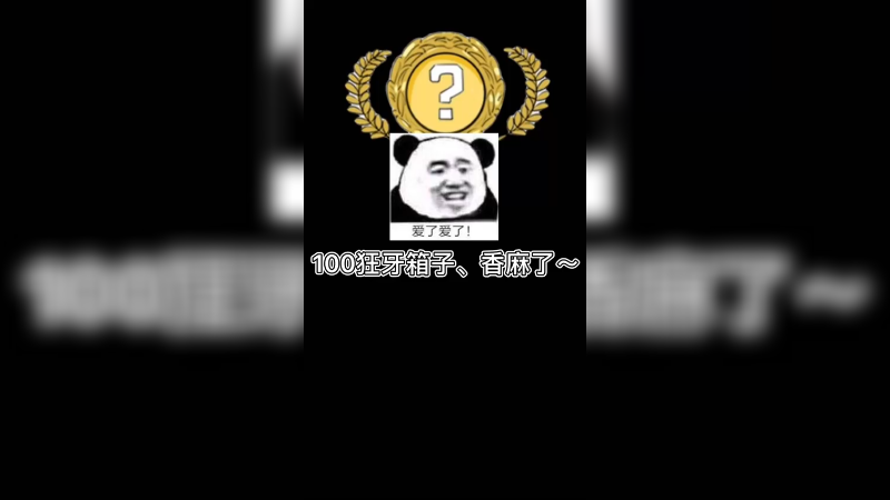 【csgo开箱】100个狂牙箱子，香麻了~
