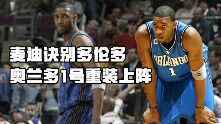 新秀麦迪遭遇教练质疑，称他在NBA打不了3年，结果你意想不到！