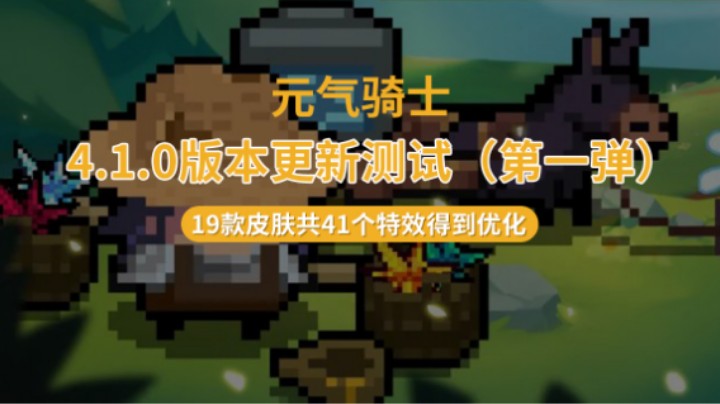 4.1.0新版本更新测试(第一弹)介绍19款皮肤及花园npc