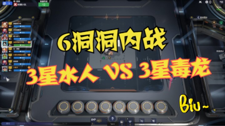 两家6洞洞，3星水人血战3星毒龙