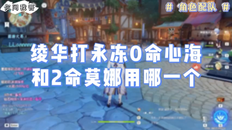 【原神】你问我答-绫华打永冻0命心海和2命莫娜用哪一个