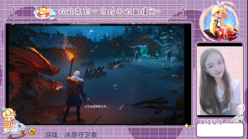 【2022-04-21 15点场】铃子是玲子吖：游戏：冰原守卫者