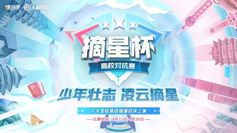 【2022-04-21 18点场】斗鱼王者赛事：败者组丨复旦vs中南