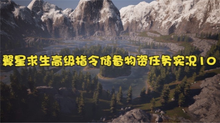 翼星求生高级指令储备物资任务实况10