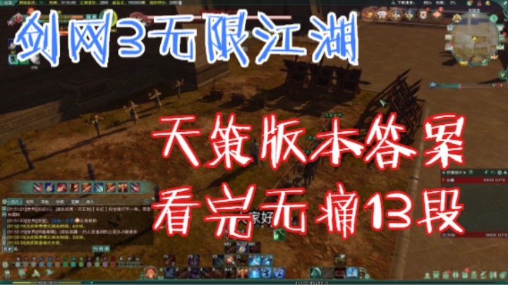 【剑网3】无限江湖新版本天策教学篇，版本答案之一，学完无痛13段