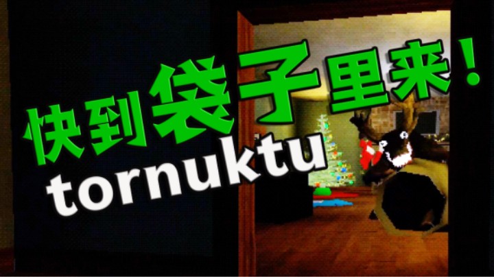 圣诞节除了圣诞老人的到访还有吃小孩的鹿头怪物 恐怖游戏《tornuktu》
