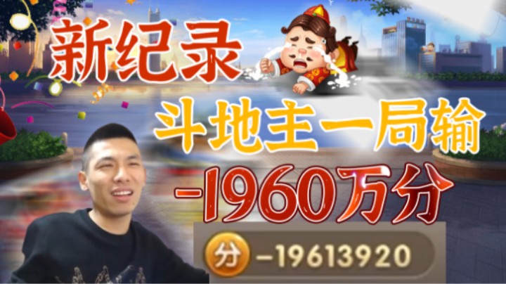 【旭旭宝宝】一把狂输1960万分，斗地主之神创新纪录